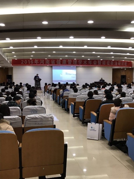 河南省健康管理學術年會暨癌癥防治研討班開